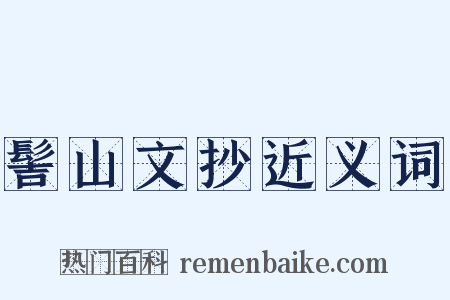 髻山文抄近义词是什么意思的图片